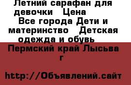 Летний сарафан для девочки › Цена ­ 700 - Все города Дети и материнство » Детская одежда и обувь   . Пермский край,Лысьва г.